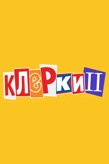 Постер к фильму "Клерки 2" #934756