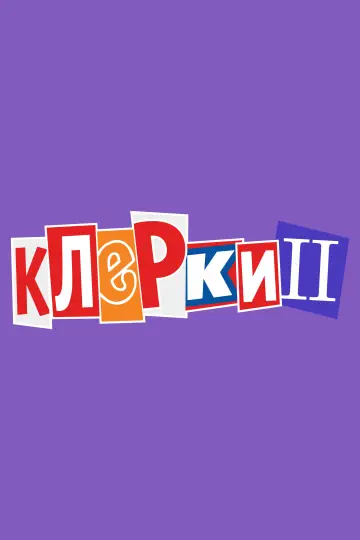 Постер к фильму "Клерки 2" #934757
