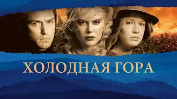 Задник к фильму "Холодная гора" #120172