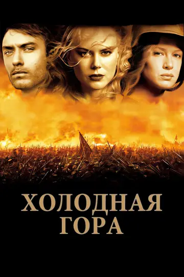 Постер к фильму "Холодная гора" #721179