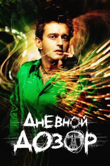 Постер к фильму "Дневной дозор" #1001174
