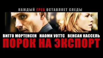 Задник к фильму "Порок на экспорт" #106773