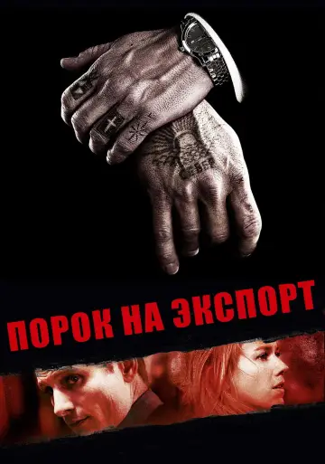 Постер к фильму "Порок на экспорт" #857539