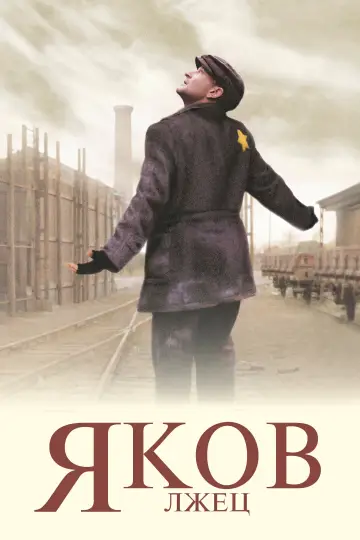 Постер к фильму "Яков лжец" #996454