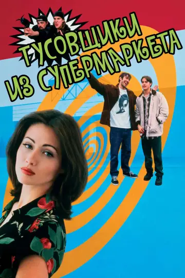 Постер к фильму "Тусовщики из супермаркета" #465551