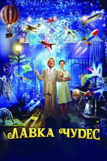 Постер к фильму "Лавка чудес" #382731