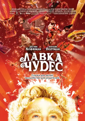 Постер к фильму "Лавка чудес" #382733