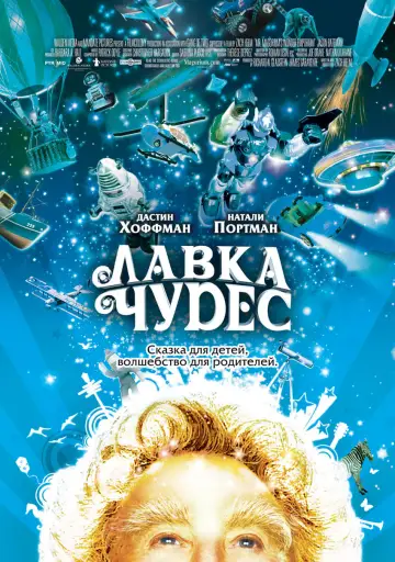 Постер к фильму "Лавка чудес" #382735