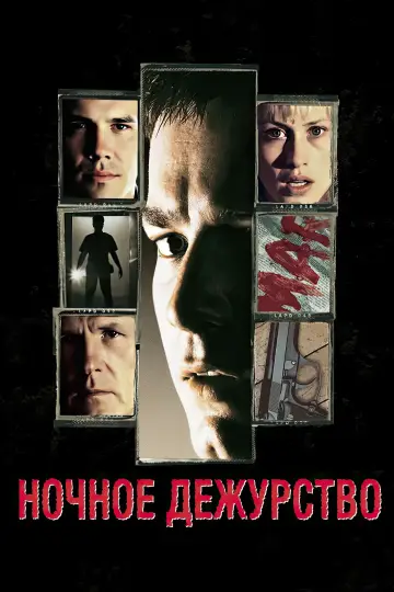 Постер к фильму "Ночное дежурство" #705313