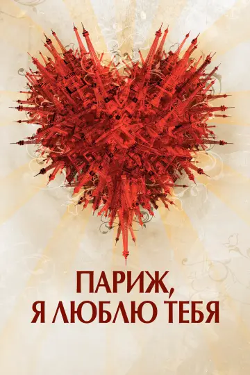 Париж, я люблю тебя