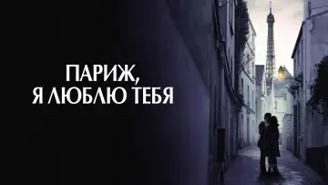Задник к фильму "Париж, я люблю тебя" #899246