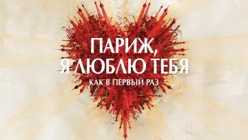 Задник к фильму "Париж, я люблю тебя" #899249