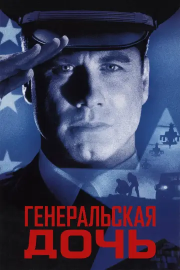 Постер к фильму "Генеральская дочь" #999475