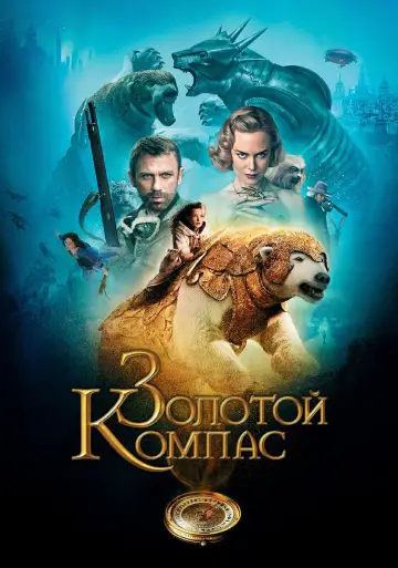 Постер к фильму "Золотой Компас" #373667