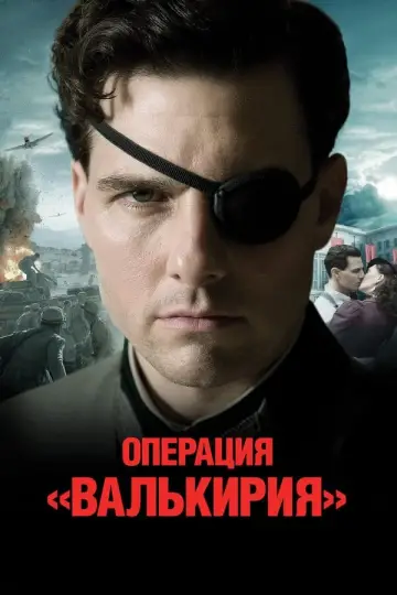 Постер к фильму "Операция Валькирия" #85852