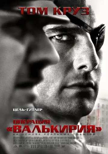 Постер к фильму "Операция Валькирия" #85854