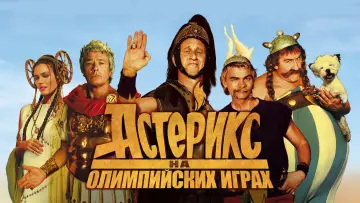 Задник к фильму "Астерикс на Олимпийских играх" #939188