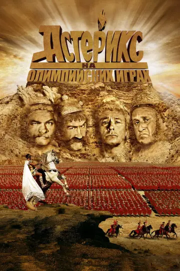 Постер к фильму "Астерикс на Олимпийских играх" #939191