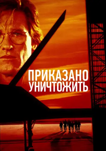 Постер к фильму "Приказано уничтожить" #861689