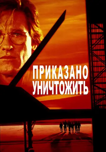 Постер к фильму "Приказано уничтожить" #861690