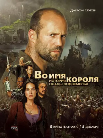 Постер к фильму "Во имя короля: История осады подземелья" #43292