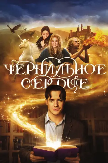 Постер к фильму "Чернильное сердце" #652446