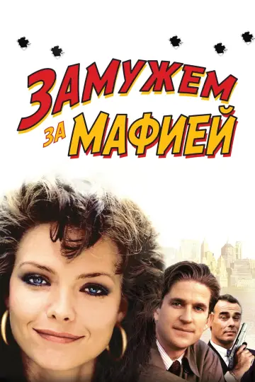 Постер к фильму "Замужем за мафией" #1008970
