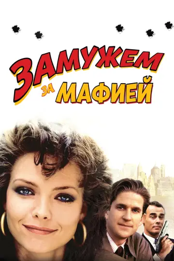 Постер к фильму "Замужем за мафией" #1008971