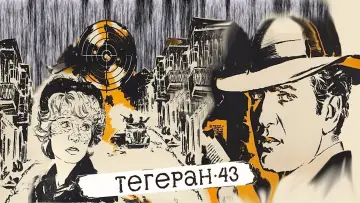 Задник к фильму "Тегеран 43" #1572964