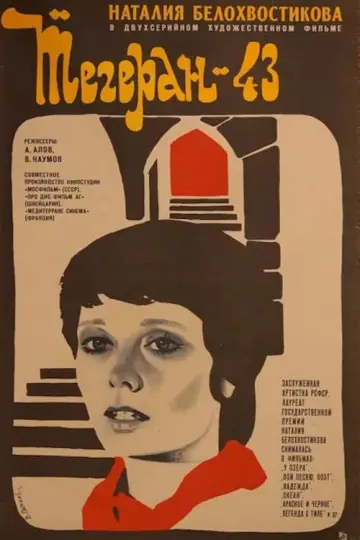 Постер к фильму "Тегеран 43" #1572970