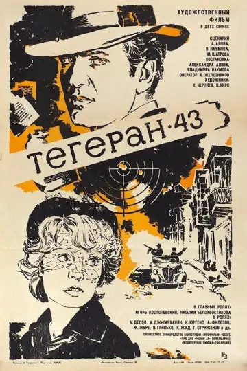 Постер к фильму "Тегеран 43" #1572971