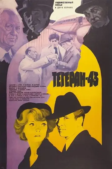 Постер к фильму "Тегеран 43" #1572973
