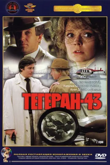 Постер к фильму "Тегеран 43" #1572974