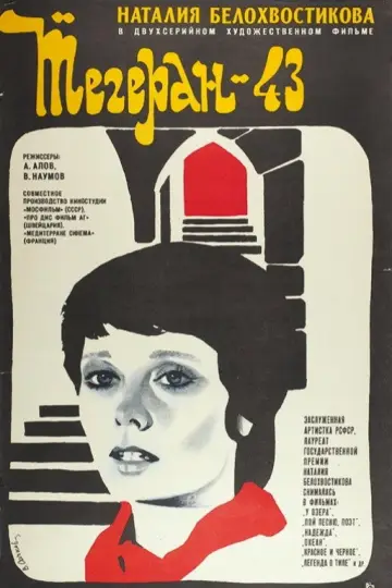 Постер к фильму "Тегеран 43" #1572979