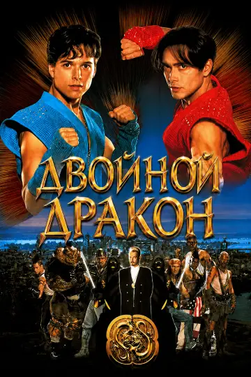 Постер к фильму "Двойной дракон" #1034755