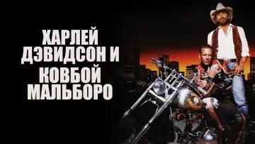Задник к фильму "Харлей Дэвидсон и ковбой Мальборо" #1009133