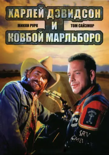 Постер к фильму "Харлей Дэвидсон и ковбой Мальборо" #1009164