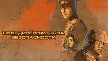 Задник к фильму "Объединённая зона безопасности" #632647