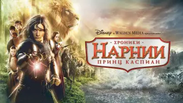 Задник к фильму "Хроники Нарнии: Принц Каспиан" #652342