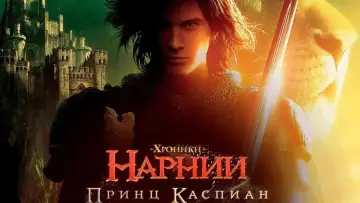 Задник к фильму "Хроники Нарнии: Принц Каспиан" #652346