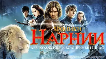 Задник к фильму "Хроники Нарнии: Принц Каспиан" #652348