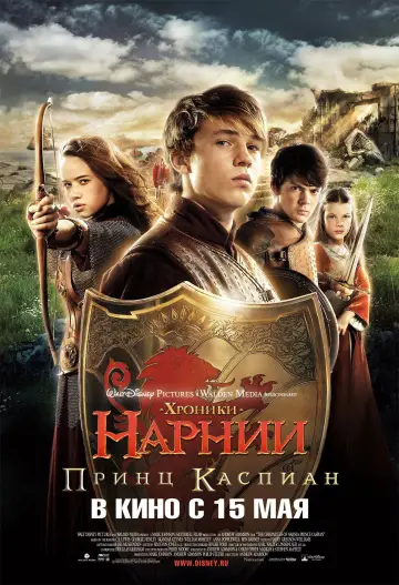 Постер к фильму "Хроники Нарнии: Принц Каспиан" #652362