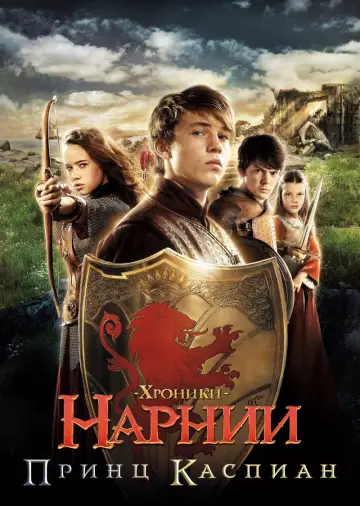 Постер к фильму "Хроники Нарнии: Принц Каспиан" #652366