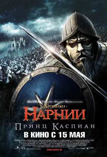 Постер к фильму "Хроники Нарнии: Принц Каспиан" #652370