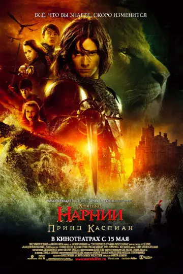 Постер к фильму "Хроники Нарнии: Принц Каспиан" #652374