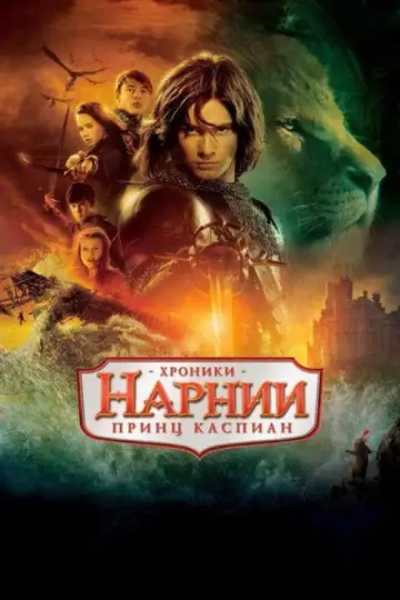 Постер к фильму "Хроники Нарнии: Принц Каспиан" #839698