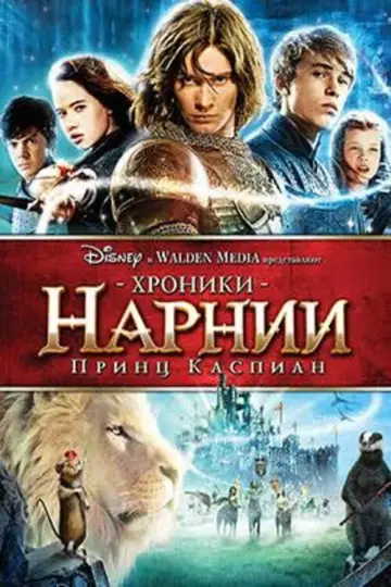 Постер к фильму "Хроники Нарнии: Принц Каспиан" #839699