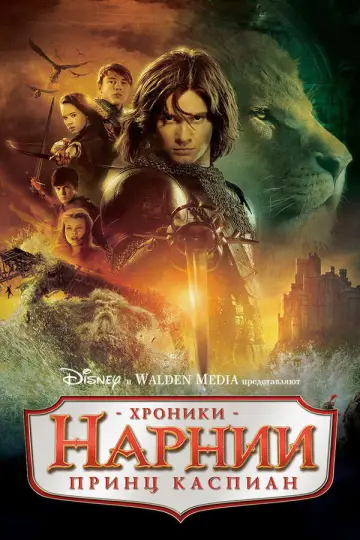 Постер к фильму "Хроники Нарнии: Принц Каспиан" #839701