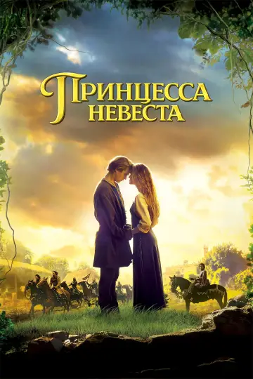 Постер к фильму "Принцесса-невеста" #1179220