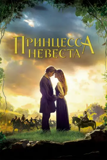 Постер к фильму "Принцесса-невеста" #1627063